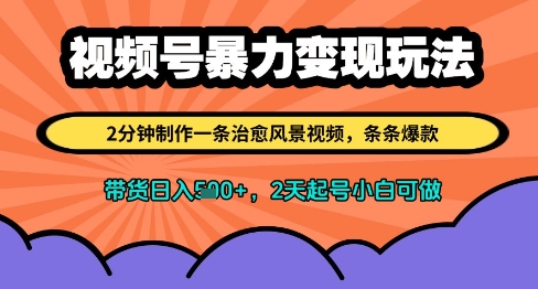 视频号暴力变现玩法，2分钟制作一条治愈风景视频，条条爆款，挂橱窗带货日入多张，2天起号小白可做——大叔资源库创业项目网-大叔资源库-资源-项目-副业-兼职-创业-大叔的库-大叔的库