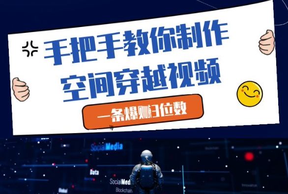 手把手教你制作空间穿越视频，一条爆挣3位数——大叔资源库创业项目网-大叔资源库-资源-项目-副业-兼职-创业-大叔的库-大叔的库