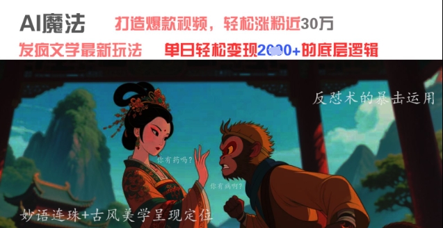 AI魔法：发疯文学最新玩法，打造爆款视频，轻松涨粉近30W，单日变现1k+——大叔资源库创业项目网-大叔资源库-资源-项目-副业-兼职-创业-大叔的库-大叔的库