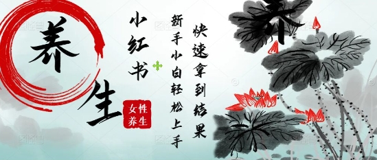 疯狂火爆，用Deepseek小红书平台的女性古声古韵养生爆款，小白轻松制作，快速拿到结果——大叔资源库创业项目网-大叔资源库-资源-项目-副业-兼职-创业-大叔的库-大叔的库