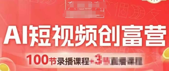 AI短视频创富营，AI+短视频，跑通视频带货，引爆门店获客——大叔资源库创业项目网-大叔资源库-资源-项目-副业-兼职-创业-大叔的库-大叔的库