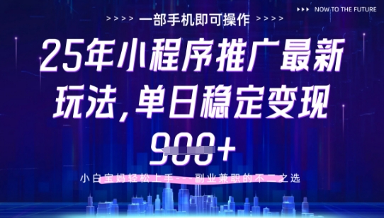 25年小程序挂G推广掘金最新玩法，一部手机即可操作，保底日入9张+【揭秘】——大叔资源库创业项目网-大叔资源库-资源-项目-副业-兼职-创业-大叔的库-大叔的库