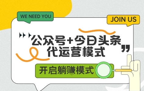 公众号+今日头条双代运营，有账号就行，单日稳定变现5张+【揭秘】——大叔资源库创业项目网-大叔资源库-资源-项目-副业-兼职-创业-大叔的库-大叔的库