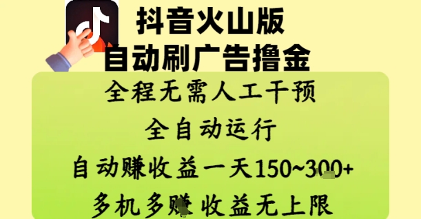 抖音火山版自动刷广告撸金 ，全程脱离人工自动运行，自动挣收益，一天150到3张，收益无上限【揭秘】——大叔资源库创业项目网-大叔资源库-资源-项目-副业-兼职-创业-大叔的库-大叔的库