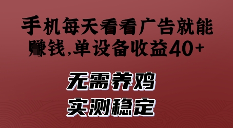 手机每天看看广告就能挣钱，单设备收益40+，无需养鸡，实测稳定【揭秘】——大叔资源库创业项目网-大叔资源库-资源-项目-副业-兼职-创业-大叔的库-大叔的库