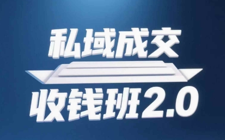 私域成交收钱班2.0，音频+逐字稿+思维导图——大叔资源库创业项目网-大叔资源库-资源-项目-副业-兼职-创业-大叔的库-大叔的库
