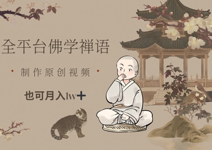 全平台佛学禅语，做原创短视频也能月入1w+——大叔资源库创业项目网-大叔资源库-资源-项目-副业-兼职-创业-大叔的库-大叔的库