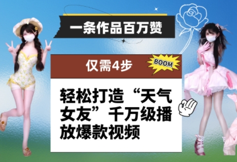 一条作品百万赞！ 只需4步，轻松打造“天气女友”千万级播放爆款视频——大叔资源库创业项目网-大叔资源库-资源-项目-副业-兼职-创业-大叔的库-大叔的库