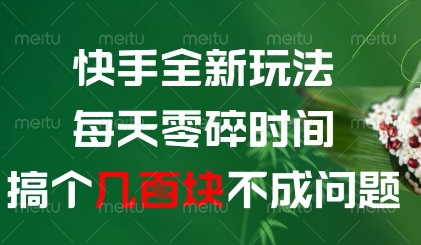 快手全新玩法，每天零碎时间搞个几张不成问题【揭秘】——大叔资源库创业项目网-大叔资源库-资源-项目-副业-兼职-创业-大叔的库-大叔的库