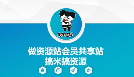做资源站会员共享站搞米搞资源——大叔资源库创业项目网-大叔资源库-资源-项目-副业-兼职-创业-大叔的库-大叔的库