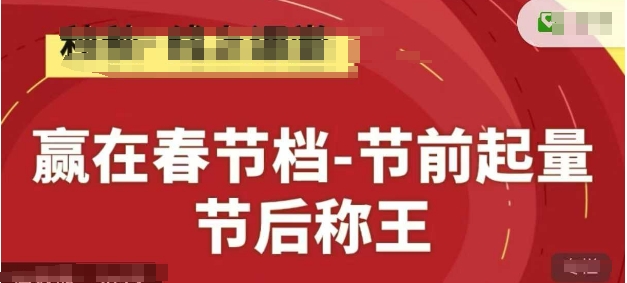 赢在春节档-节前起量，后称王，淘系精品线上系列课——大叔资源库创业项目网-大叔资源库-资源-项目-副业-兼职-创业-大叔的库-大叔的库