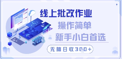 线上批改作业，操作简单新手小白首选，无脑日收300+【揭秘】——大叔资源库创业项目网-大叔资源库-资源-项目-副业-兼职-创业-大叔的库-大叔的库
