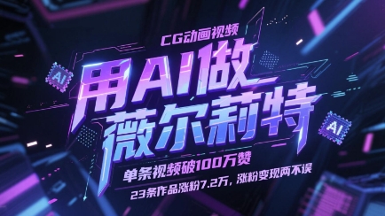 用AI做薇尔莉特CG动画视频，单条视频破100W赞，23条作品涨粉7.2W，涨粉变现两不误——大叔资源库创业项目网-大叔资源库-资源-项目-副业-兼职-创业-大叔的库-大叔的库