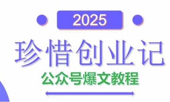 AI公众号爆文创作变现，2025公众号爆文教程(包含指令)——大叔资源库创业项目网-大叔资源库-资源-项目-副业-兼职-创业-大叔的库-大叔的库
