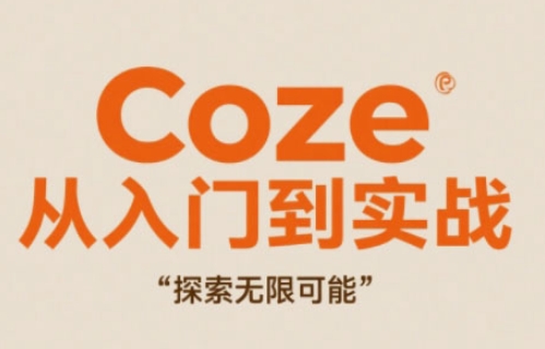 Coze从入门到实战高效创作，探索无限可能——大叔资源库创业项目网-大叔资源库-资源-项目-副业-兼职-创业-大叔的库-大叔的库