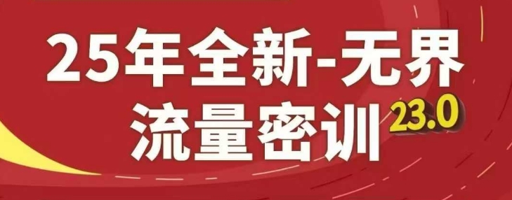 25年全新无界流量密训23.0，淘系精品系列课——大叔资源库创业项目网-大叔资源库-资源-项目-副业-兼职-创业-大叔的库-大叔的库