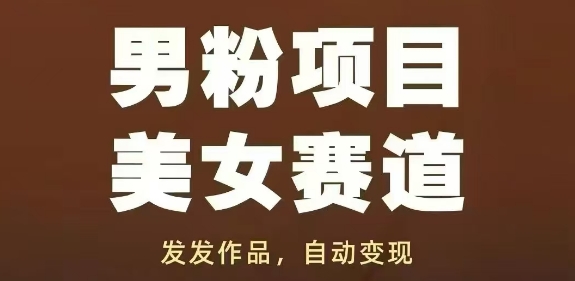 男粉项目美女赛道，发发作品，轻松获流自动变现——大叔资源库创业项目网-大叔资源库-资源-项目-副业-兼职-创业-大叔的库-大叔的库