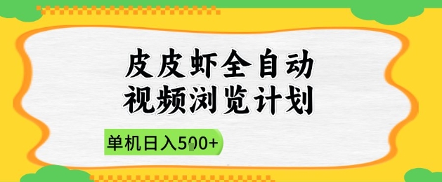 2025皮皮虾全自动视频浏览计划，单机日入5张+新手小白直接开干【揭秘】——大叔资源库创业项目网-大叔资源库-资源-项目-副业-兼职-创业-大叔的库-大叔的库