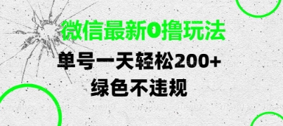 微信最新0撸玩法，单号每天轻松2张，绿色不违规【揭秘】——大叔资源库创业项目网-大叔资源库-资源-项目-副业-兼职-创业-大叔的库-大叔的库