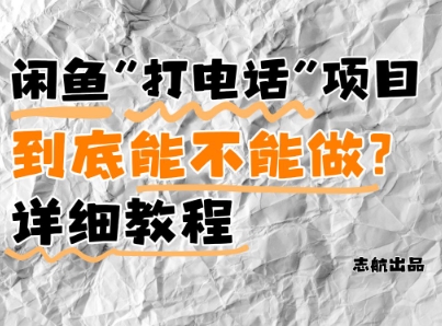 闲鱼新风口！手把手教你靠’打电话’月入5K+(附避坑指南)小白看完立马上手！——大叔资源库创业项目网-大叔资源库-资源-项目-副业-兼职-创业-大叔的库-大叔的库