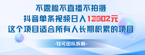 不露脸不直播不拍摄抖音单条视频日入1k+这个项目适合所有人长期积累的项目——大叔资源库创业项目网-大叔资源库-资源-项目-副业-兼职-创业-大叔的库-大叔的库