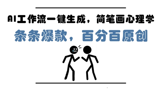 AI工作流一键生成，简笔画心理学，条条爆款，百分百原创，小白5分钟上手，月入1W+——大叔资源库创业项目网-大叔资源库-资源-项目-副业-兼职-创业-大叔的库-大叔的库
