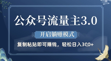 公众号流量主3.0玩法，开启躺挣模式，轻松日入3张+【揭秘】——大叔资源库创业项目网-大叔资源库-资源-项目-副业-兼职-创业-大叔的库-大叔的库