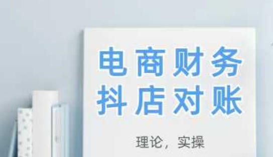 2025抖店对账，从理论到实操，学完即用——大叔资源库创业项目网-大叔资源库-资源-项目-副业-兼职-创业-大叔的库-大叔的库