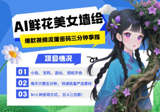 AI+墙绘+美女+鲜花，2025最火流量密码，小白三分钟学会，N种变现渠道，月入五位数——大叔资源库创业项目网-大叔资源库-资源-项目-副业-兼职-创业-大叔的库-大叔的库