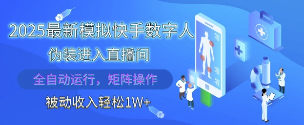 2025最新模拟快手数字人伪装进入直播间，全自动运行解放双手，可批量操作，被动收入轻松1W【揭秘】——大叔资源库创业项目网-大叔资源库-资源-项目-副业-兼职-创业-大叔的库-大叔的库