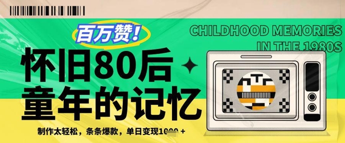 百万赞！利用复刻80年代童年回忆杀，条条爆款，单日变现几张——大叔资源库创业项目网-大叔资源库-资源-项目-副业-兼职-创业-大叔的库-大叔的库