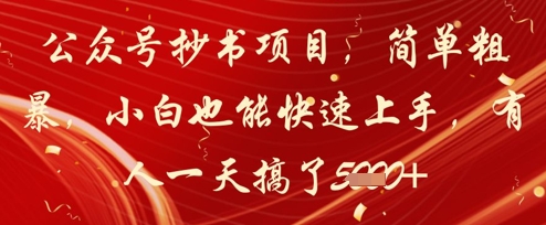 公众号抄书项目，简单粗暴，小白也能快速上手，有人一天搞了1k+——大叔资源库创业项目网-大叔资源库-资源-项目-副业-兼职-创业-大叔的库-大叔的库
