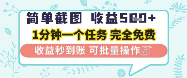 简单截图上传就有收益，一部手机在家做，不限接单量，正规平台无套路，一天5张+【揭秘】——大叔资源库创业项目网-大叔资源库-资源-项目-副业-兼职-创业-大叔的库-大叔的库