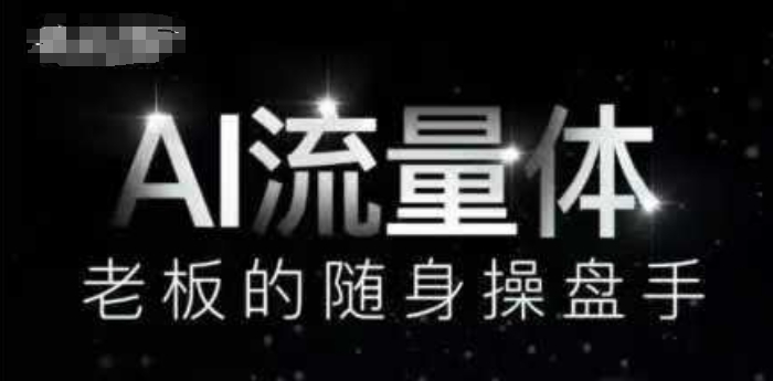 AI流量体-老板的随身操盘手，9个AI数字员工操盘手，覆盖9大内容创作场景，省去9个高级员工的工资——大叔资源库创业项目网-大叔资源库-资源-项目-副业-兼职-创业-大叔的库-大叔的库