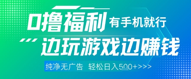 全网首发，0撸福利，有手就行随时随地做 纯净无广告，边玩游戏边挣钱，轻松日入5张+【揭秘】——大叔资源库创业项目网-大叔资源库-资源-项目-副业-兼职-创业-大叔的库-大叔的库