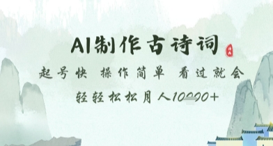 AI制作古诗词，起号快，操作简单，看过就会轻轻松松月人1w+【揭秘】——大叔资源库创业项目网-大叔资源库-资源-项目-副业-兼职-创业-大叔的库-大叔的库