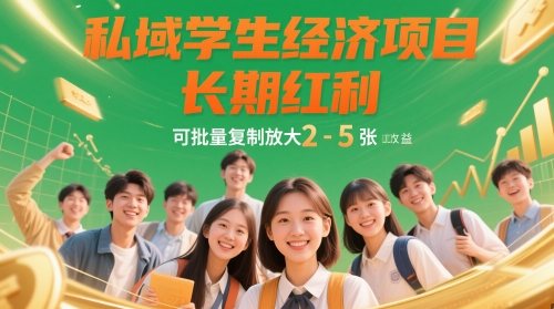 私域学生经济项目，长期红利，可批量复制放大，日收益2-5张——大叔资源库创业项目网-大叔资源库-资源-项目-副业-兼职-创业-大叔的库-大叔的库