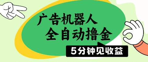 广告机器人全自动撸金，5分钟见收益，无需人工，单机日入5张+【揭秘】——大叔资源库创业项目网-大叔资源库-资源-项目-副业-兼职-创业-大叔的库-大叔的库