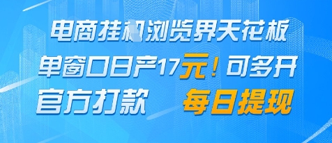 电商挂G浏览界天花板，单窗口日收益17+，每日提现，官方打款【揭秘】——大叔资源库创业项目网-大叔资源库-资源-项目-副业-兼职-创业-大叔的库-大叔的库