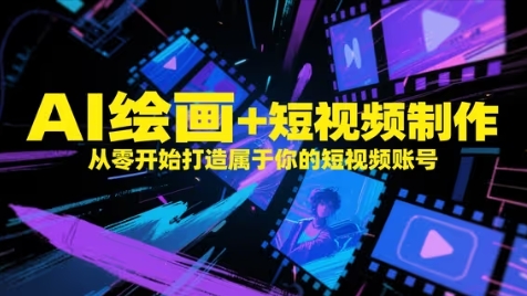 AI绘画+短视频制作，从零开始打造属于你的短视频账号——大叔资源库创业项目网-大叔资源库-资源-项目-副业-兼职-创业-大叔的库-大叔的库