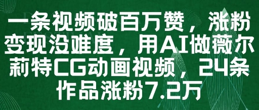 一条视频破百万赞，涨粉变现没难度，用AI做薇尔莉特CG动画视频，24条作品涨粉7.2W——大叔资源库创业项目网-大叔资源库-资源-项目-副业-兼职-创业-大叔的库-大叔的库