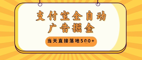 支付宝全自动广告掘金单机日入5张+【揭秘】——大叔资源库创业项目网-大叔资源库-资源-项目-副业-兼职-创业-大叔的库-大叔的库