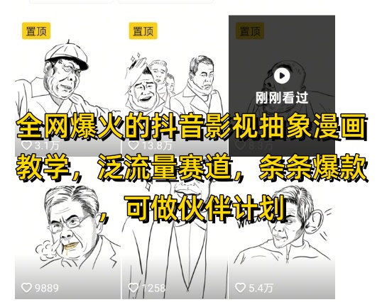 全网爆火的抖音影视抽象漫画教学，泛流量赛道，条条爆款，可做抖音伙伴计划视频号分成等——大叔资源库创业项目网-大叔资源库-资源-项目-副业-兼职-创业-大叔的库-大叔的库