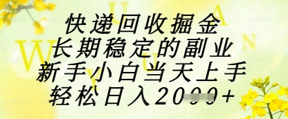 快递回收掘金项目，长期稳定的副业，新手小白当天上手，轻松日入1k+【揭秘】——大叔资源库创业项目网-大叔资源库-资源-项目-副业-兼职-创业-大叔的库-大叔的库