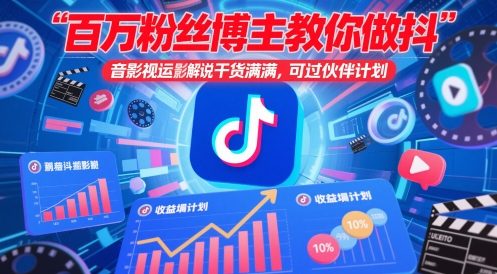 百万粉丝博主教你做抖音影视搬运影视解说，干货满满 ，可过伙伴计划——大叔资源库创业项目网-大叔资源库-资源-项目-副业-兼职-创业-大叔的库-大叔的库