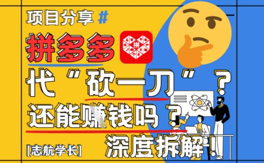 【2025最新】拼多多代坎助力项目深度拆解：还能挣钱吗?全流程玩法——大叔资源库创业项目网-大叔资源库-资源-项目-副业-兼职-创业-大叔的库-大叔的库