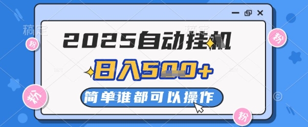 2025自动挂G撸金，一天稳定2-5张，多机多挣，收益无上限【揭秘】——大叔资源库创业项目网-大叔资源库-资源-项目-副业-兼职-创业-大叔的库-大叔的库