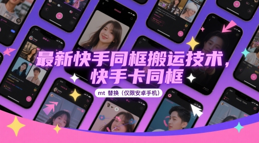 最新快手同框搬运技术，快手卡同框mt替换(仅限安卓手机)——大叔资源库创业项目网-大叔资源库-资源-项目-副业-兼职-创业-大叔的库-大叔的库