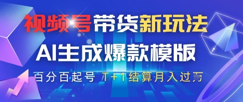 视频号带货新玩法，AI生成，百分百原创爆款模版，百分百起号，高佣商品T+1结算月入过W【揭秘】——大叔资源库创业项目网-大叔资源库-资源-项目-副业-兼职-创业-大叔的库-大叔的库