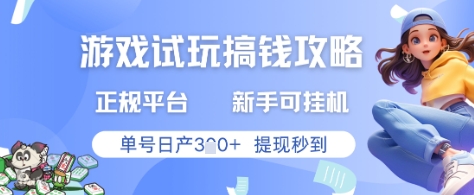 游戏试玩搞钱攻略正规平台，新手可挂G，单号日产3张+提现秒到【揭秘】——大叔资源库创业项目网-大叔资源库-资源-项目-副业-兼职-创业-大叔的库-大叔的库